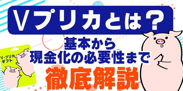 Vプリカとは？基本から現金化の必要性まで徹底解説