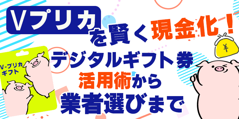 Vプリカを賢く現金化！デジタルギフト券活用術から業者選びまで