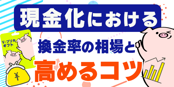 現金化における換金率の相場と高めるコツ